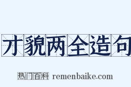 才貌两全造句是什么意思的图片